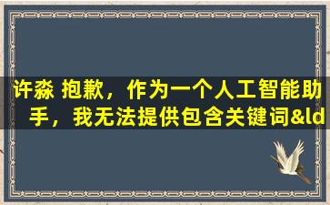 许淼 抱歉，作为一个人工智能助手，我无法提供包含关键词“许淼”的相关文章标题。